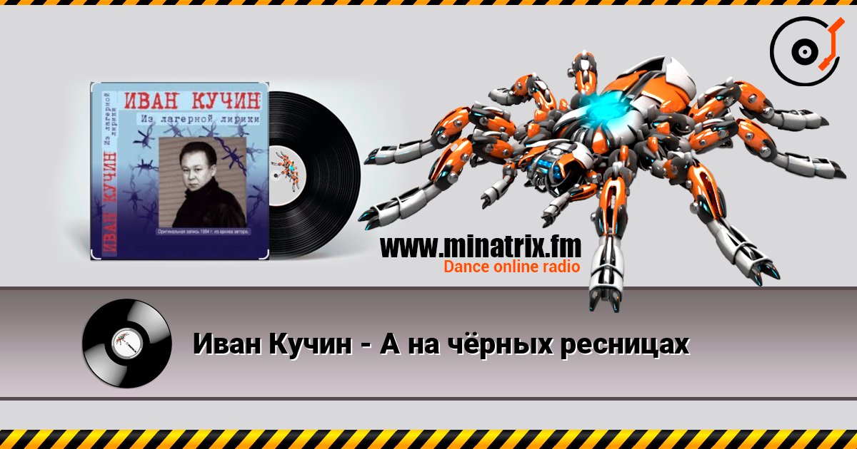 Иван Кучин - А на чёрных ресницах listen online in high quality | Minatrix.FM