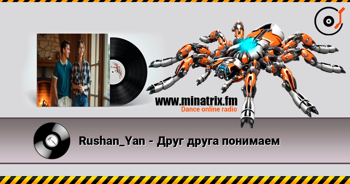 Rushan_Yan - Друг друга понимаем listen online in high quality | Minatrix.FM