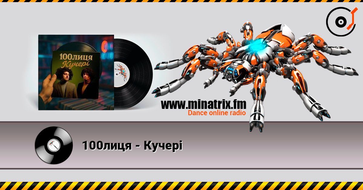 100лиця - Кучері слухати онлайн у високій якості | Minatrix.FM