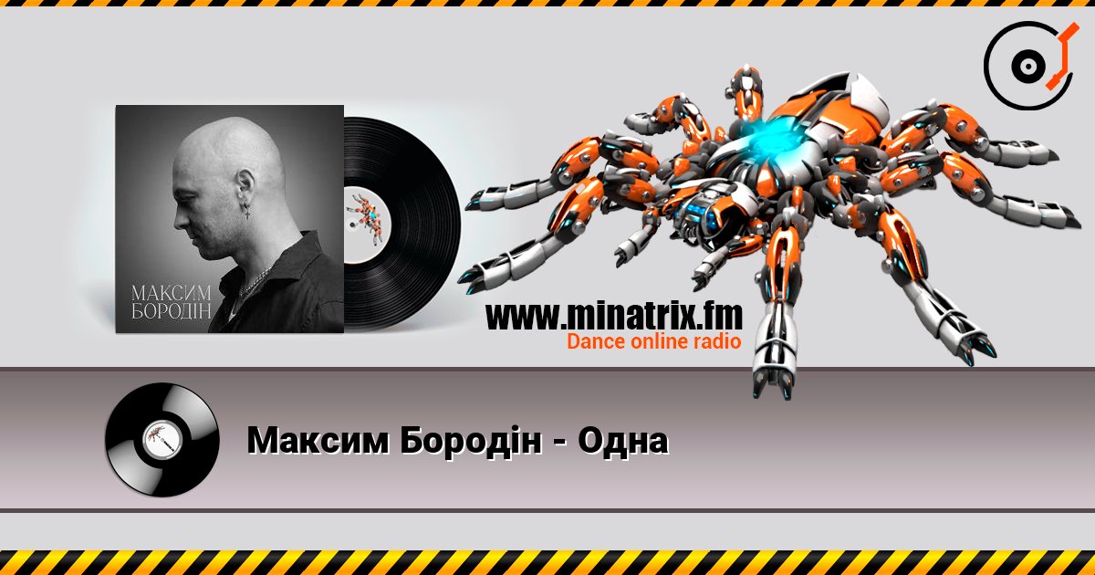 Максим Бородін - Одна слухати онлайн у високій якості | Minatrix.FM