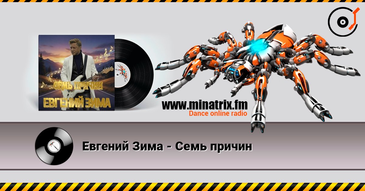 Евгений Зима - Семь причин слухати онлайн у високій якості | Minatrix.FM