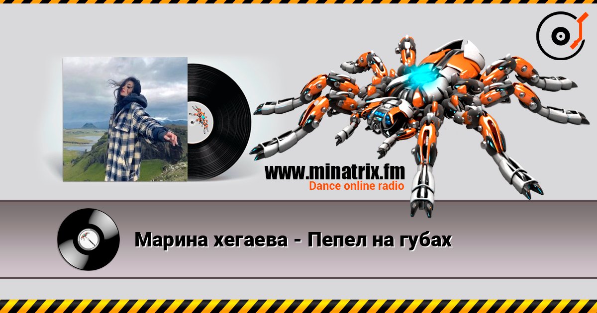 Марина хегаева - Пепел на губах listen online in high quality | Minatrix.FM