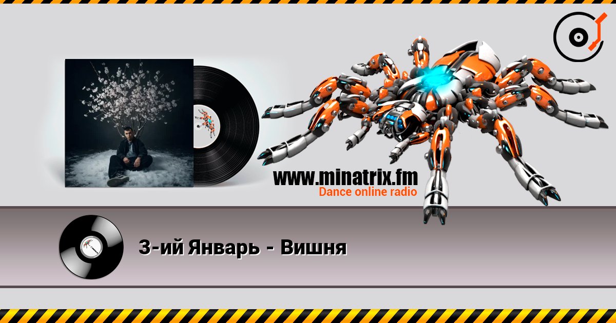 3-ий Январь - Вишня слухати онлайн у високій якості | Minatrix.FM