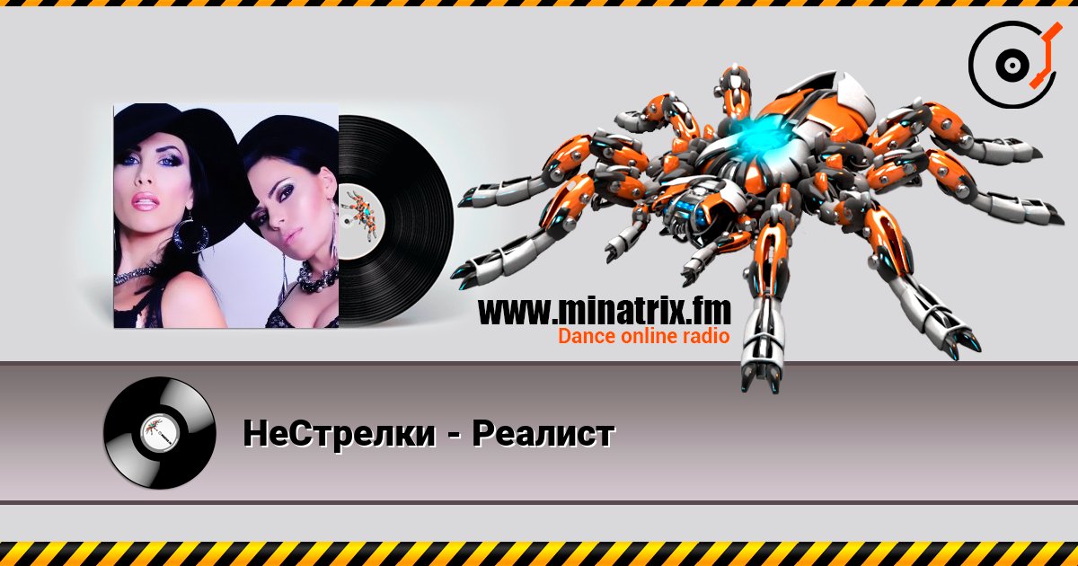 НеСтрелки - Реалист listen online in high quality | Minatrix.FM