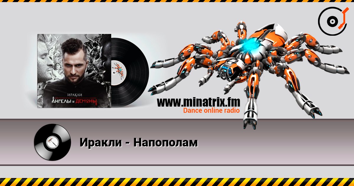 Иракли - Напополам слухати онлайн у високій якості | Minatrix.FM