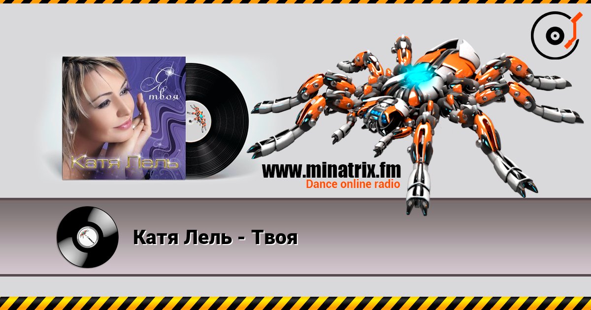 Катя Лель - Твоя слухати онлайн у високій якості | Minatrix.FM