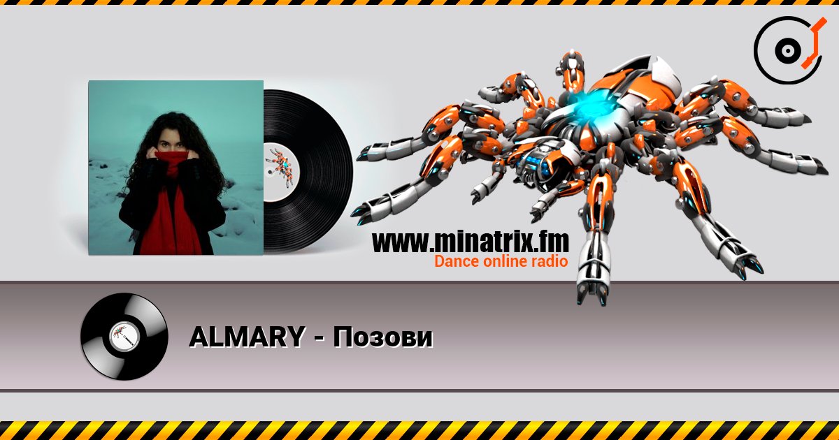 ALMARY - Позови слухати онлайн у високій якості | Minatrix.FM