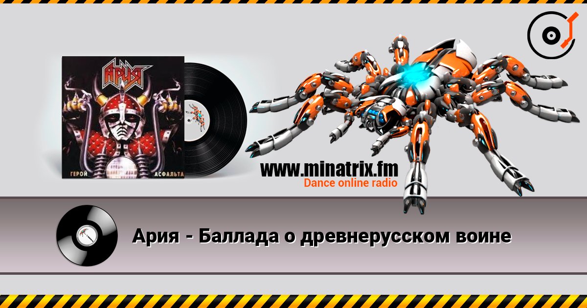 Ария - Баллада о древнерусском воине слухати онлайн у високій якості | Minatrix.FM