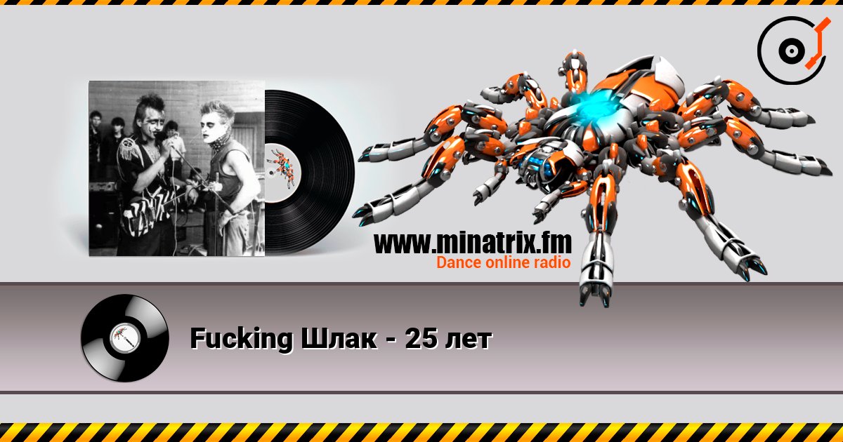 Fucking Шлак - 25 лет listen online in high quality | Minatrix.FM
