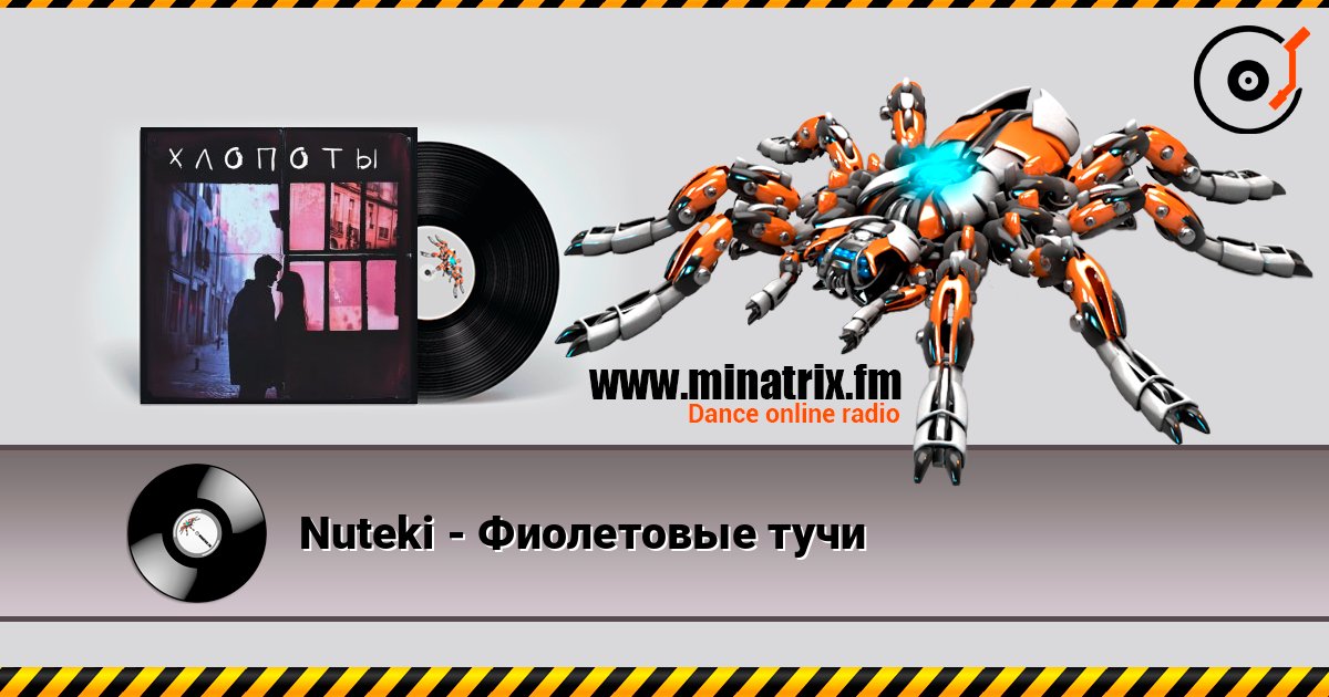 Nuteki - Фиолетовые тучи listen online in high quality | Minatrix.FM