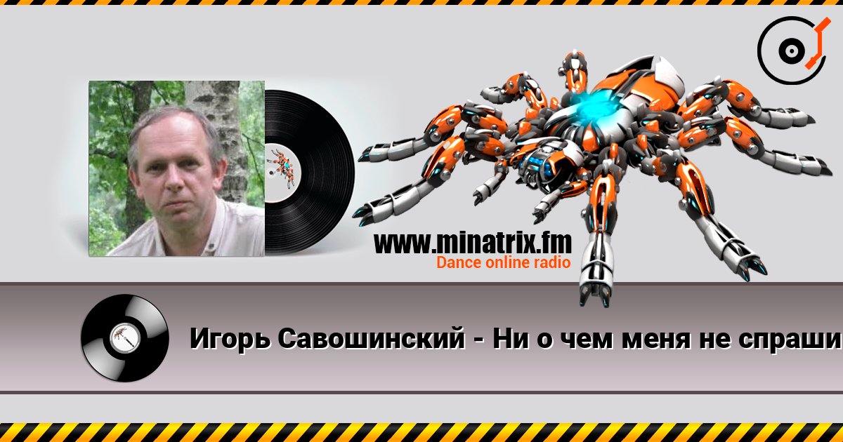 Игорь Савошинский - Ни о чем меня не спрашивай listen online in high quality | Minatrix.FM
