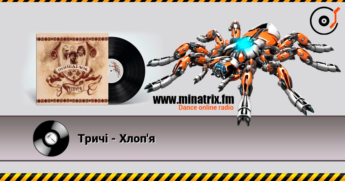 Тричі - Хлоп'я слухати онлайн у високій якості | Minatrix.FM