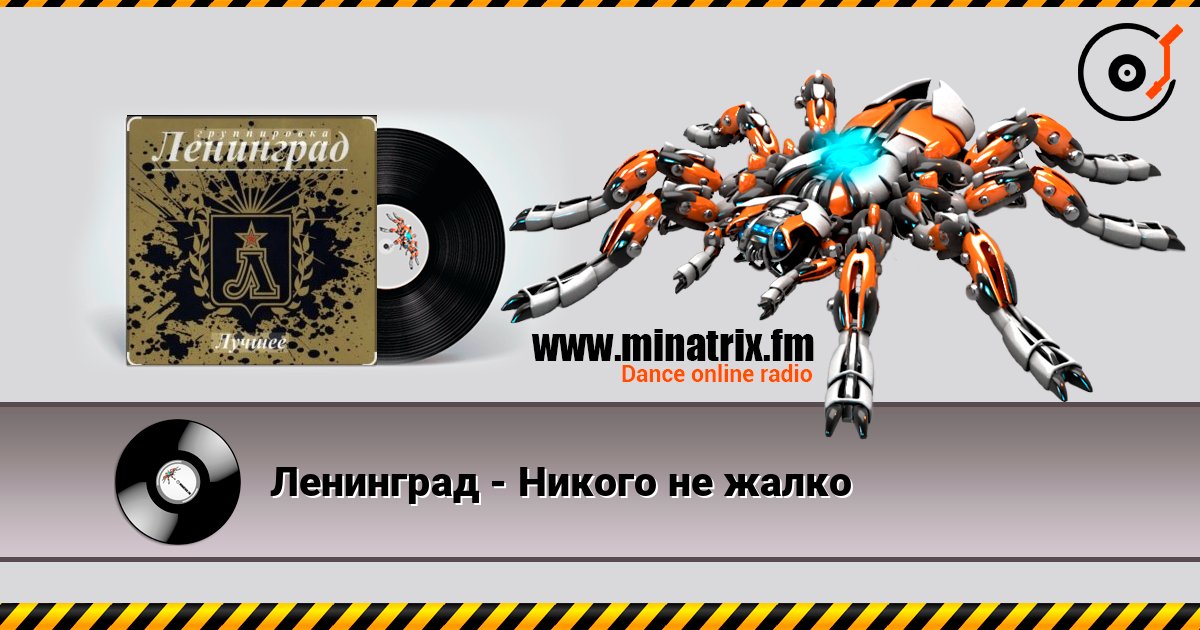 Ленинград - Никого не жалко слухати онлайн у високій якості | Minatrix.FM