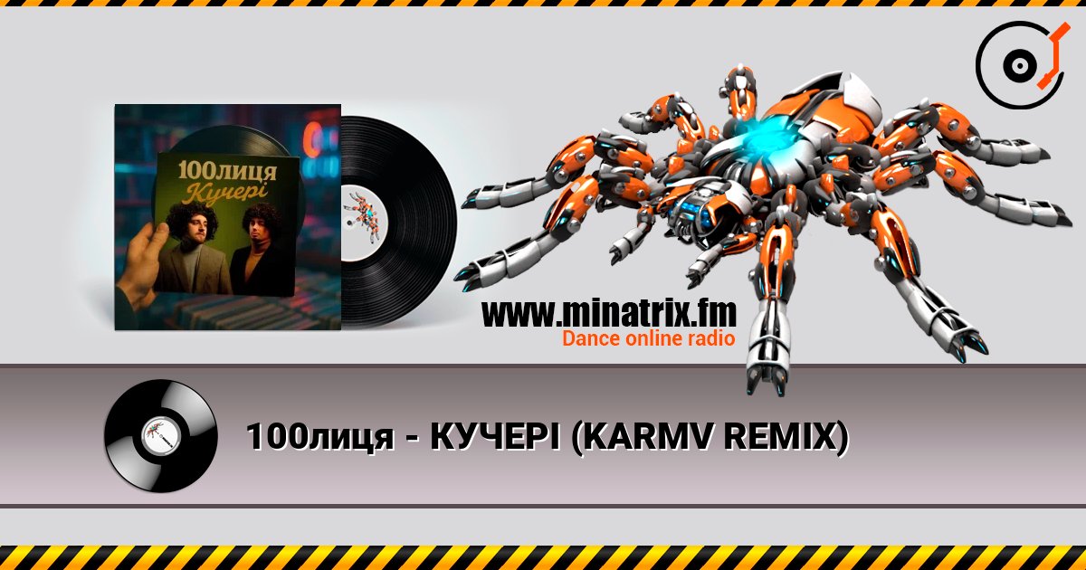 100лиця - КУЧЕРІ (KARMV REMIX) слухати онлайн у високій якості | Minatrix.FM