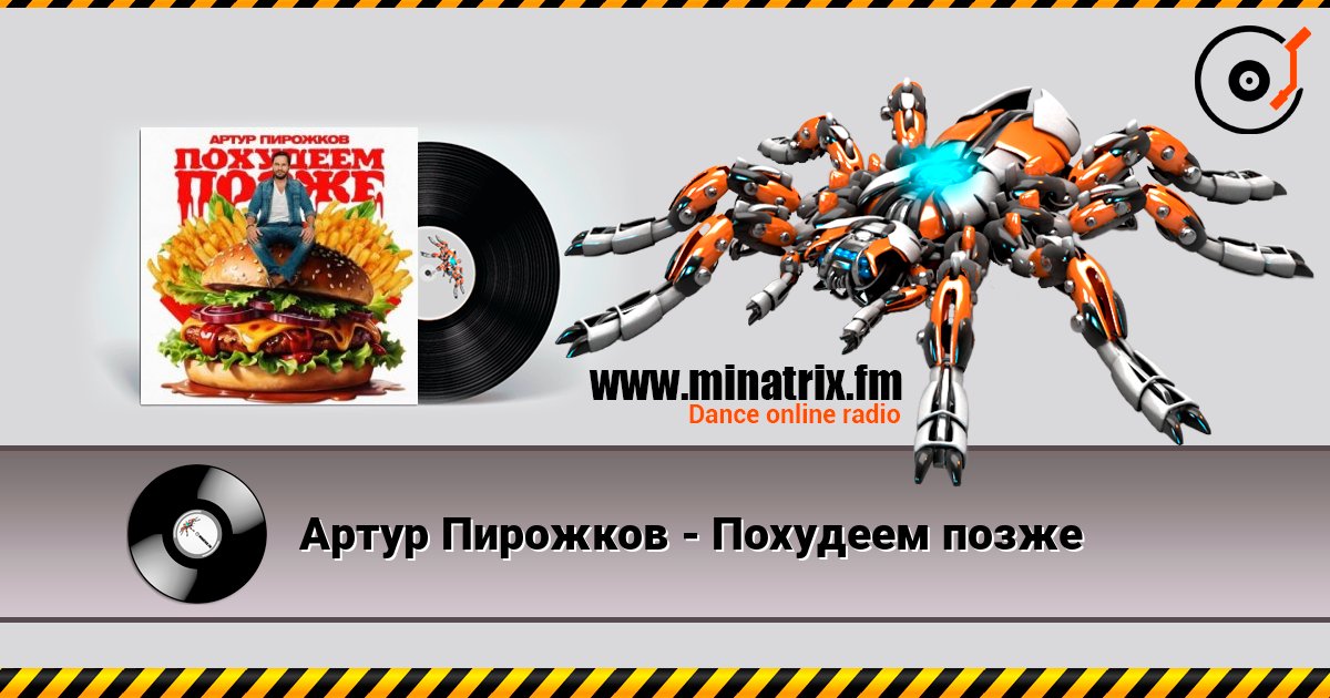 Артур Пирожков - Похудеем позже слухати онлайн у високій якості | Minatrix.FM