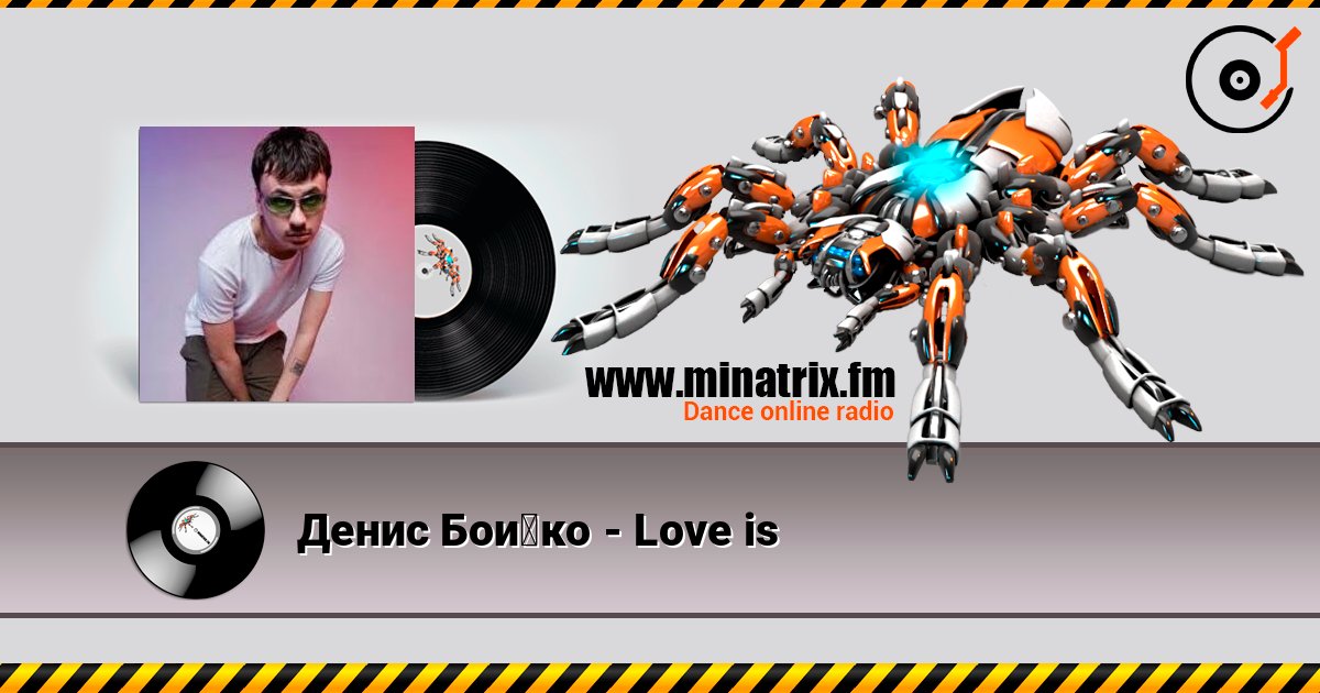 Денис Бойко - Love is слухати онлайн у високій якості | Minatrix.FM
