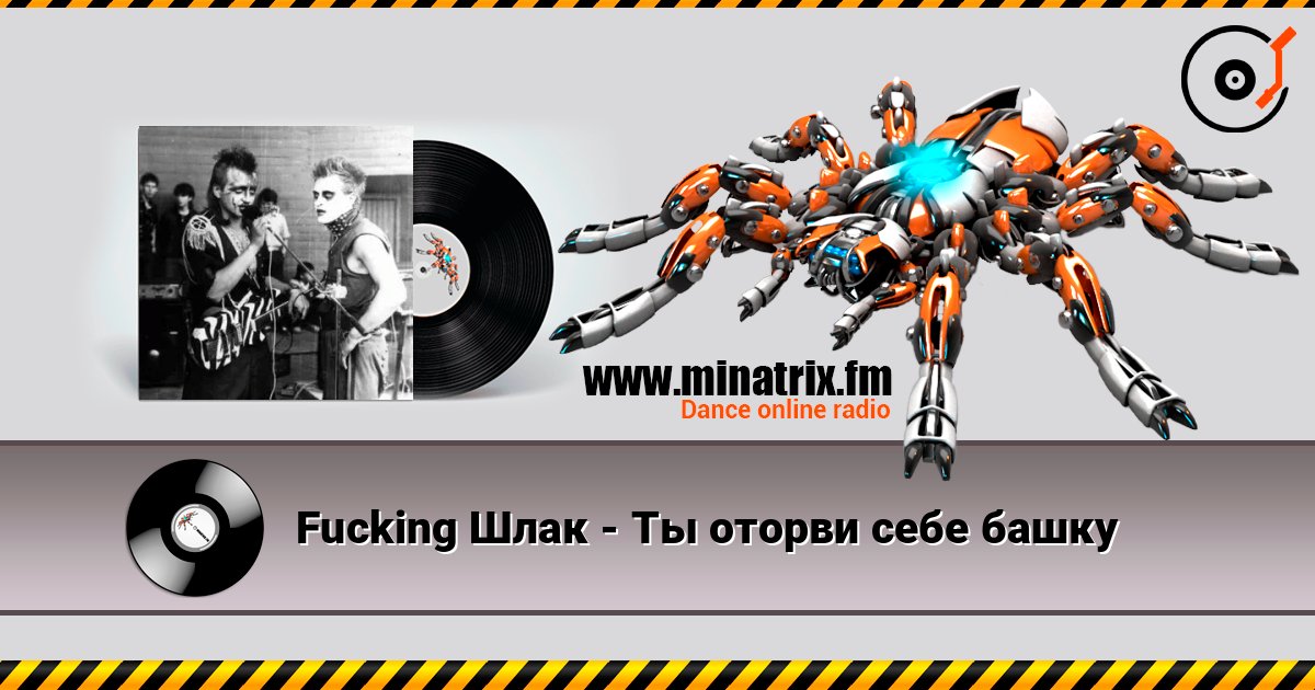 Fucking Шлак - Ты оторви себе башку слухати онлайн у високій якості | Minatrix.FM