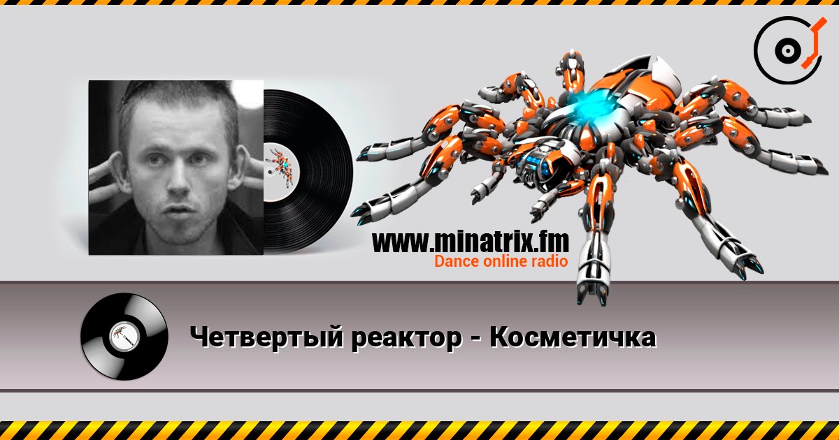 Четвертый реактор - Косметичка слухати онлайн у високій якості | Minatrix.FM
