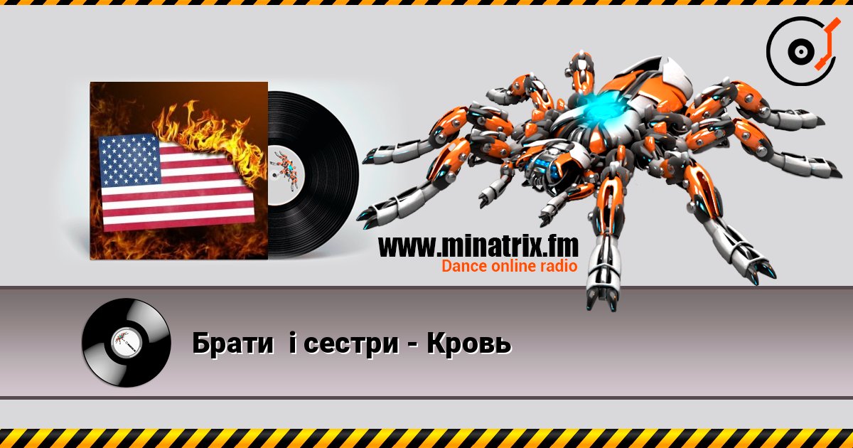 Брати  i сестри - Кровь listen online in high quality | Minatrix.FM