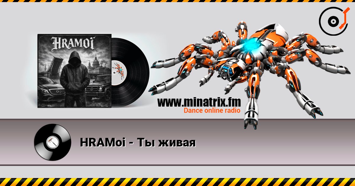 HRAMoi - Ты живая слухати онлайн у високій якості | Minatrix.FM