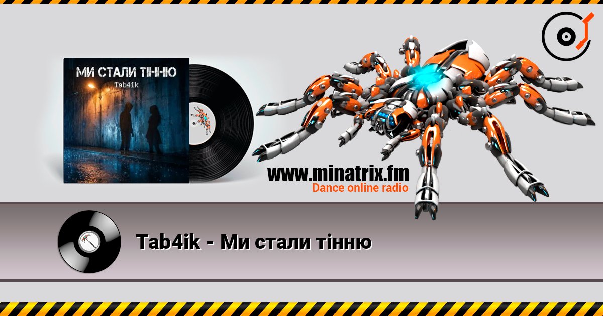 Tab4ik - Ми стали тінню слухати онлайн у високій якості | Minatrix.FM