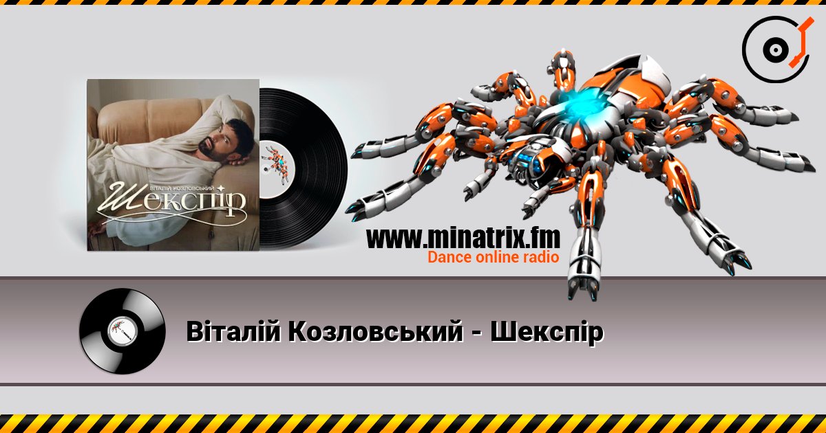 Віталій Козловський - Шекспір слухати онлайн у високій якості | Minatrix.FM
