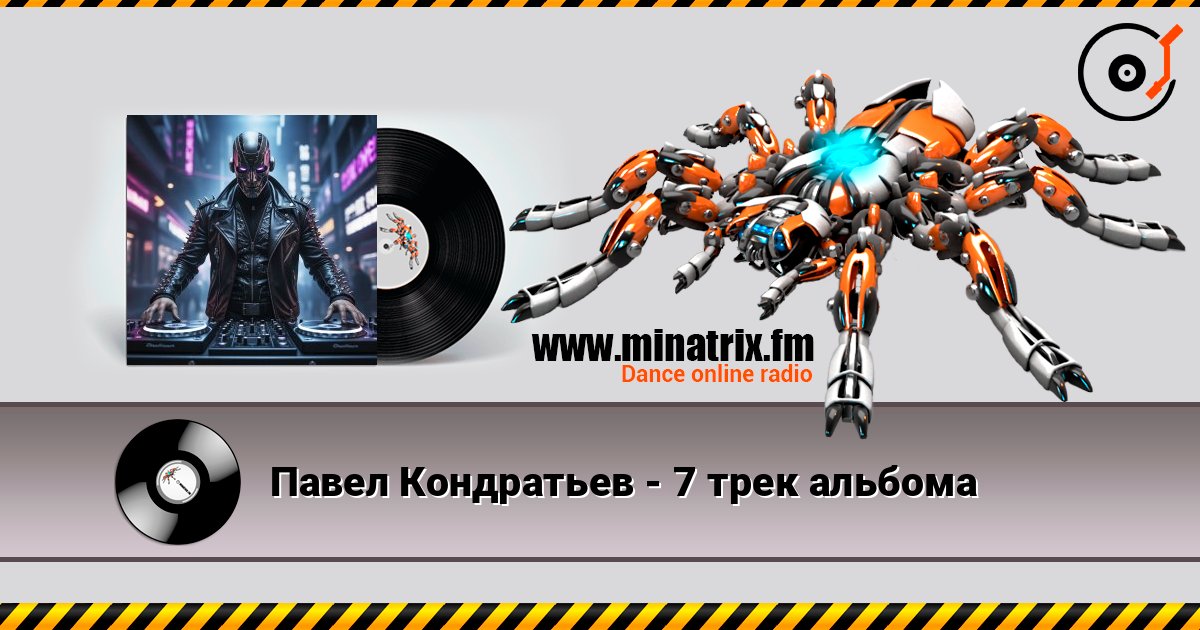 Павел Кондратьев - 7 трек альбома listen online in high quality | Minatrix.FM