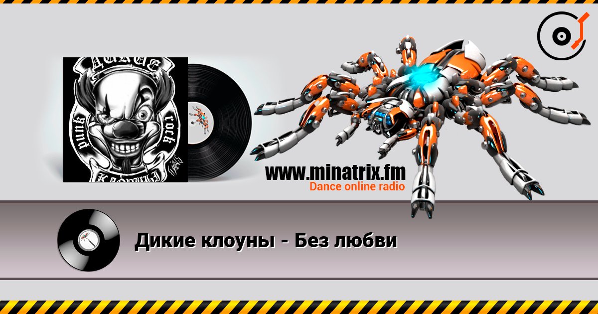 Дикие клоуны - Без любви слухати онлайн у високій якості | Minatrix.FM