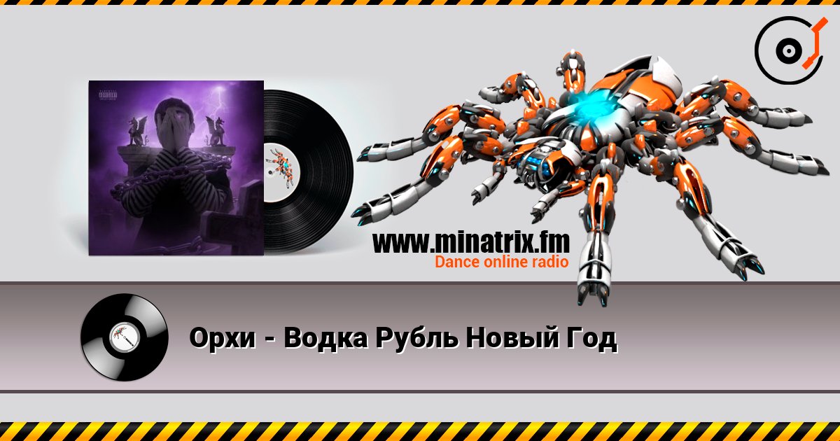 Орхи - Водка Рубль Новый Год слухати онлайн у високій якості | Minatrix.FM