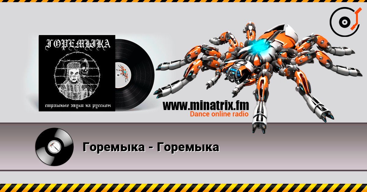 Горемыка - Горемыка слухати онлайн у високій якості | Minatrix.FM