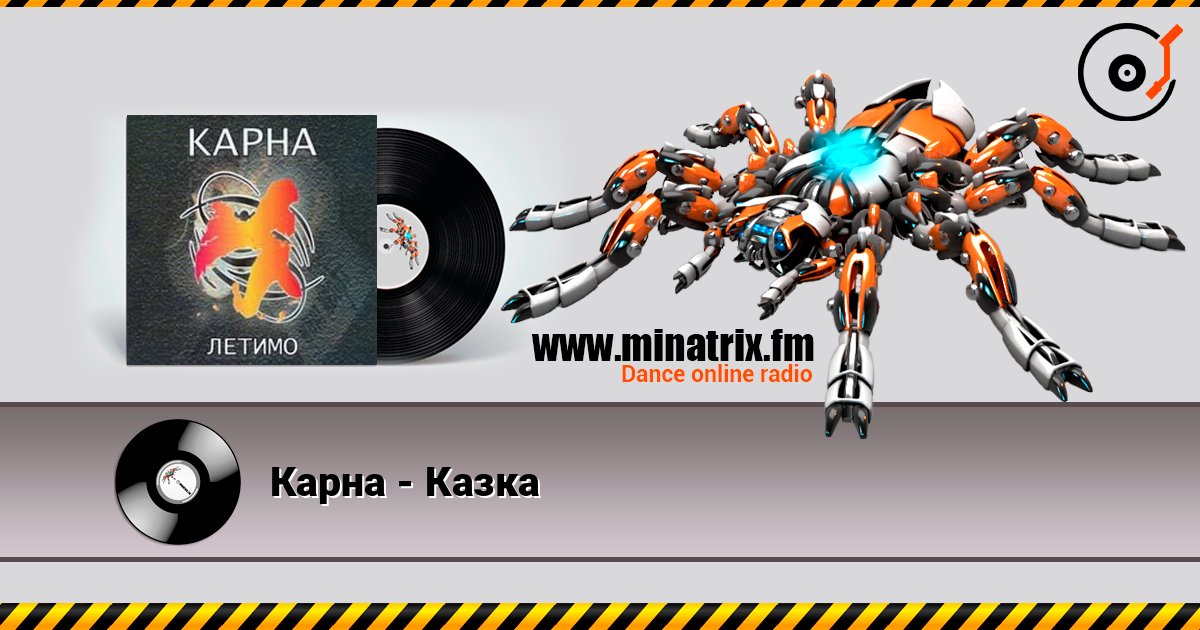 Карна - Казка слухати онлайн у високій якості | Minatrix.FM
