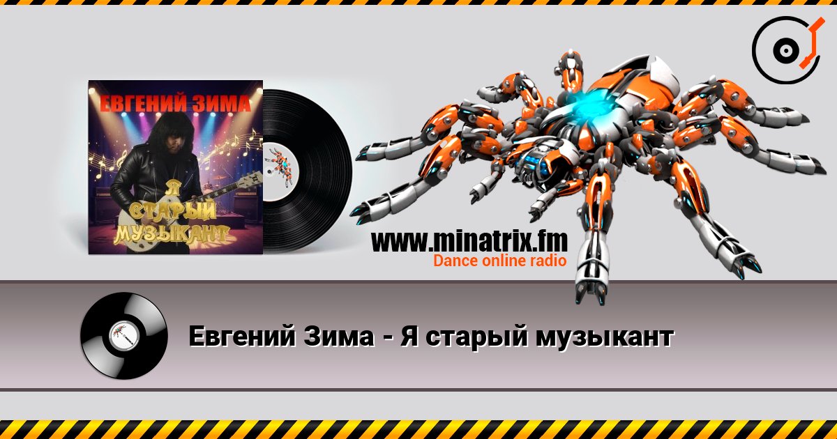 Евгений Зима - Я старый музыкант слухати онлайн у високій якості | Minatrix.FM