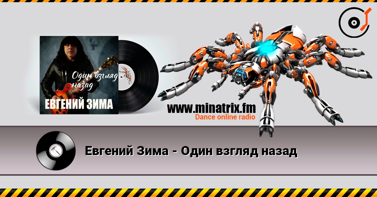 Евгений Зима - Один взгляд назад слухати онлайн у високій якості | Minatrix.FM