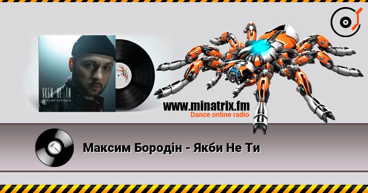 Максим Бородін - Якби Не Ти listen online in high quality | Minatrix.FM