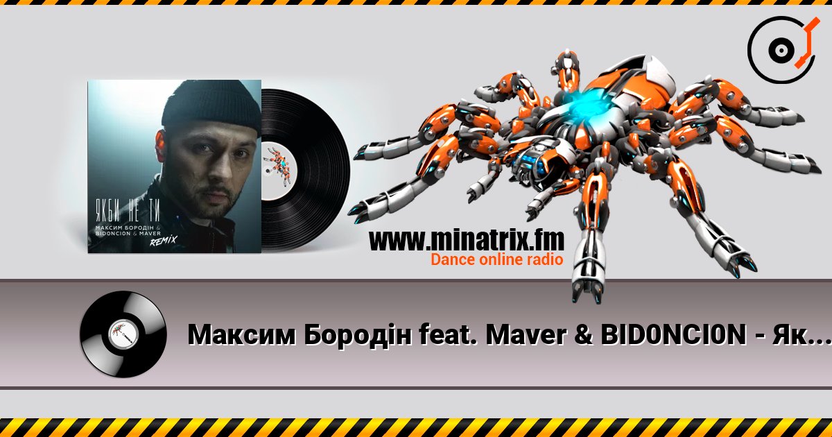 Максим Бородін feat. Maver & BID0NCI0N - Якби Не Ти (Remix) listen online in high quality | Minatrix.FM