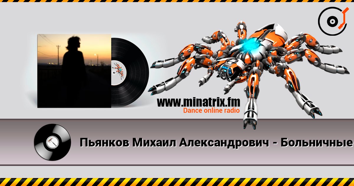 Пьянков Михаил Александрович - Больничные стены listen online in high quality | Minatrix.FM