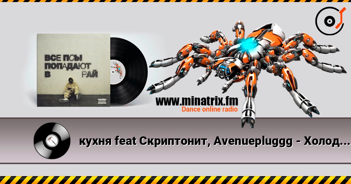 кухня feat Скриптонит, Avenuepluggg - Холодно 2 слухати онлайн у високій якості | Minatrix.FM
