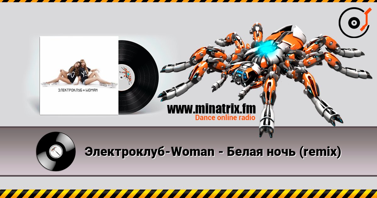 Электроклуб-Woman - Белая ночь (remix) listen online in high quality | Minatrix.FM