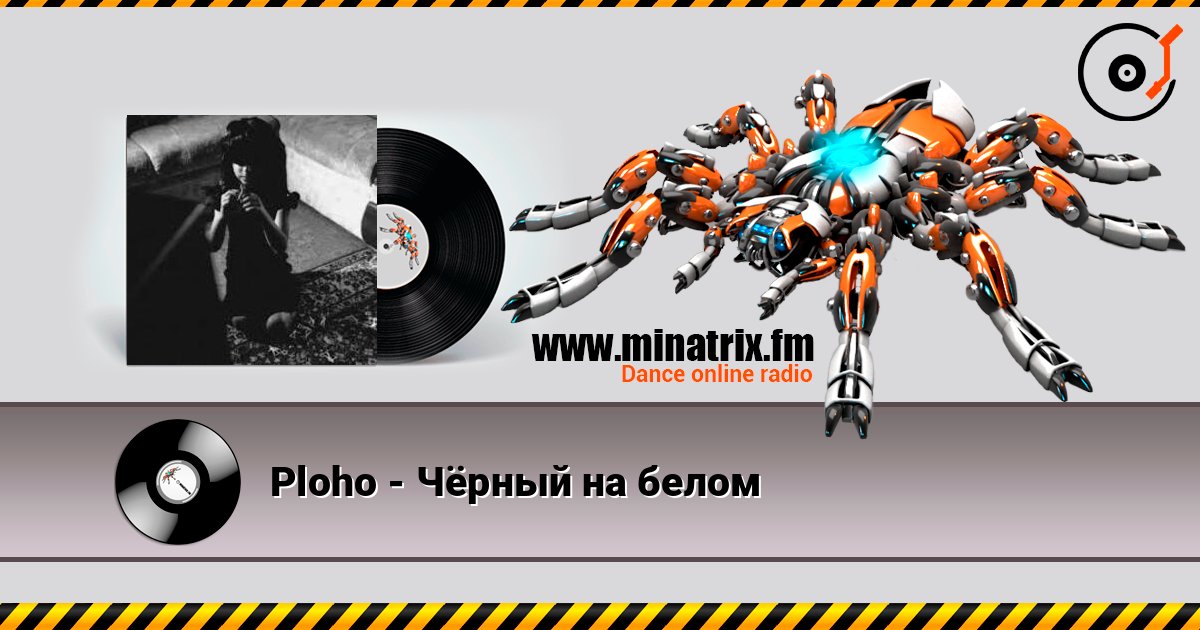 Ploho - Чёрный на белом listen online in high quality | Minatrix.FM