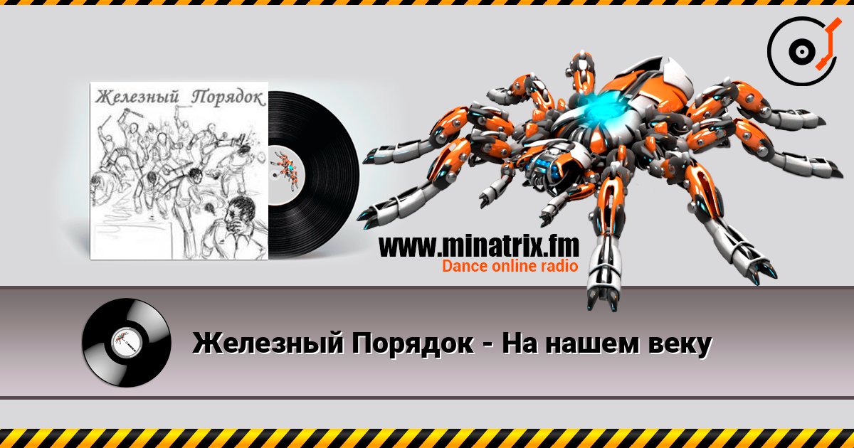Железный Порядок - На нашем веку слухати онлайн у високій якості | Minatrix.FM