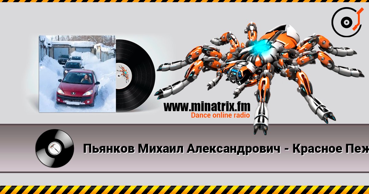 Пьянков Михаил Александрович - Красное Пежо listen online in high quality | Minatrix.FM