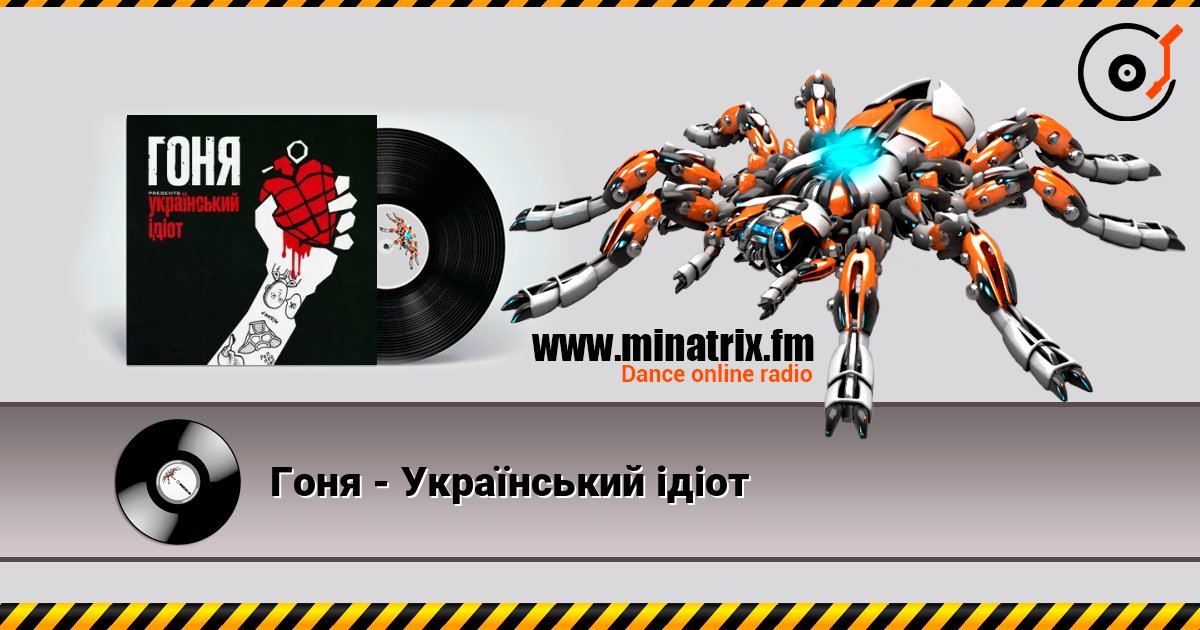 Гоня - Український ідіот слухати онлайн у високій якості | Minatrix.FM