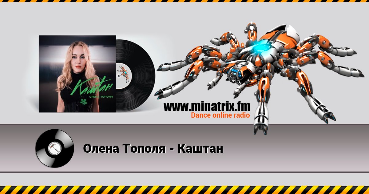 Олена Тополя - Каштан Олена Тополя - Каштан Listen online and download MP3