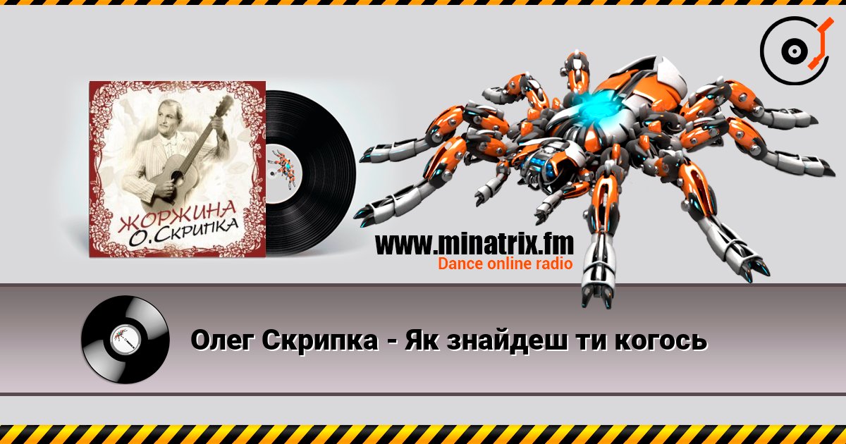 Олег Скрипка - Як знайдеш ти когось listen online in high quality | Minatrix.FM
