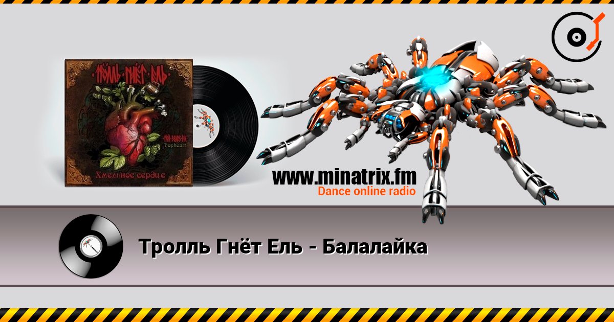 Тролль Гнёт Ель - Балалайка listen online in high quality | Minatrix.FM