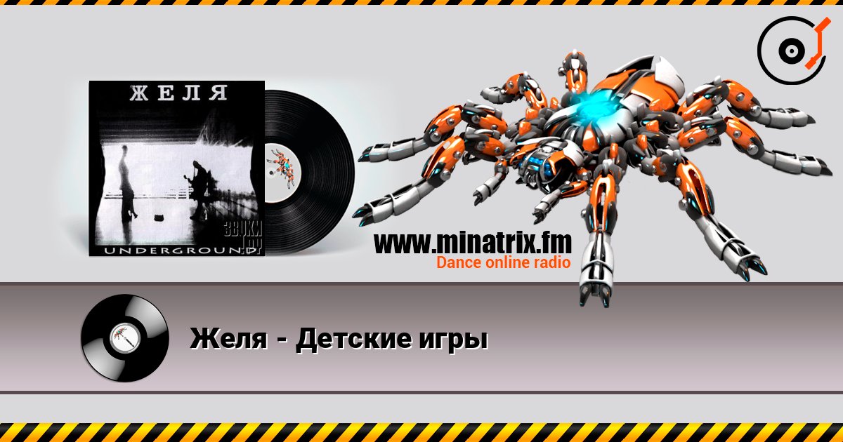 Желя - Детские игры listen online in high quality | Minatrix.FM