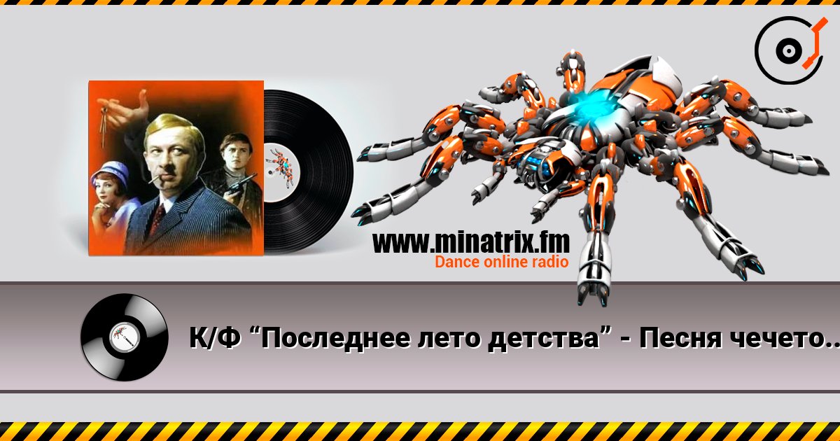 К/Ф “Последнее лето детства” - Песня чечеточника listen online in high quality | Minatrix.FM