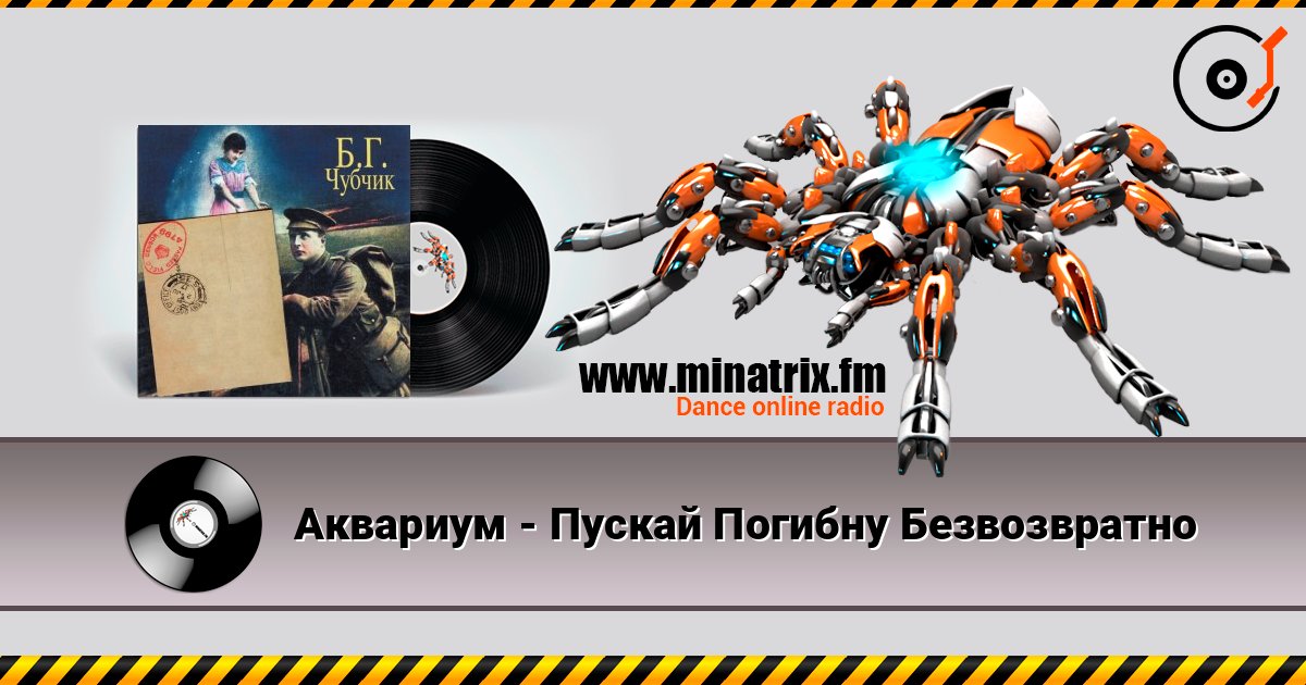 Аквариум - Пускай Погибну Безвозвратно listen online in high quality | Minatrix.FM
