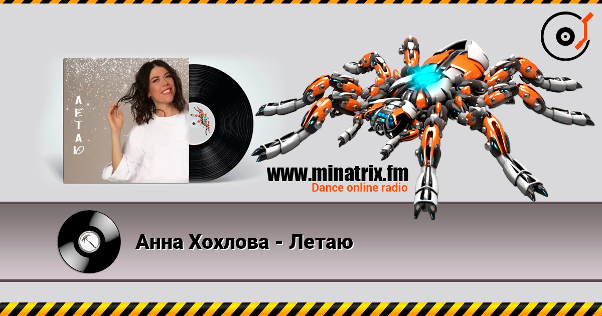 Анна Хохлова - Летаю listen online in high quality | Minatrix.FM