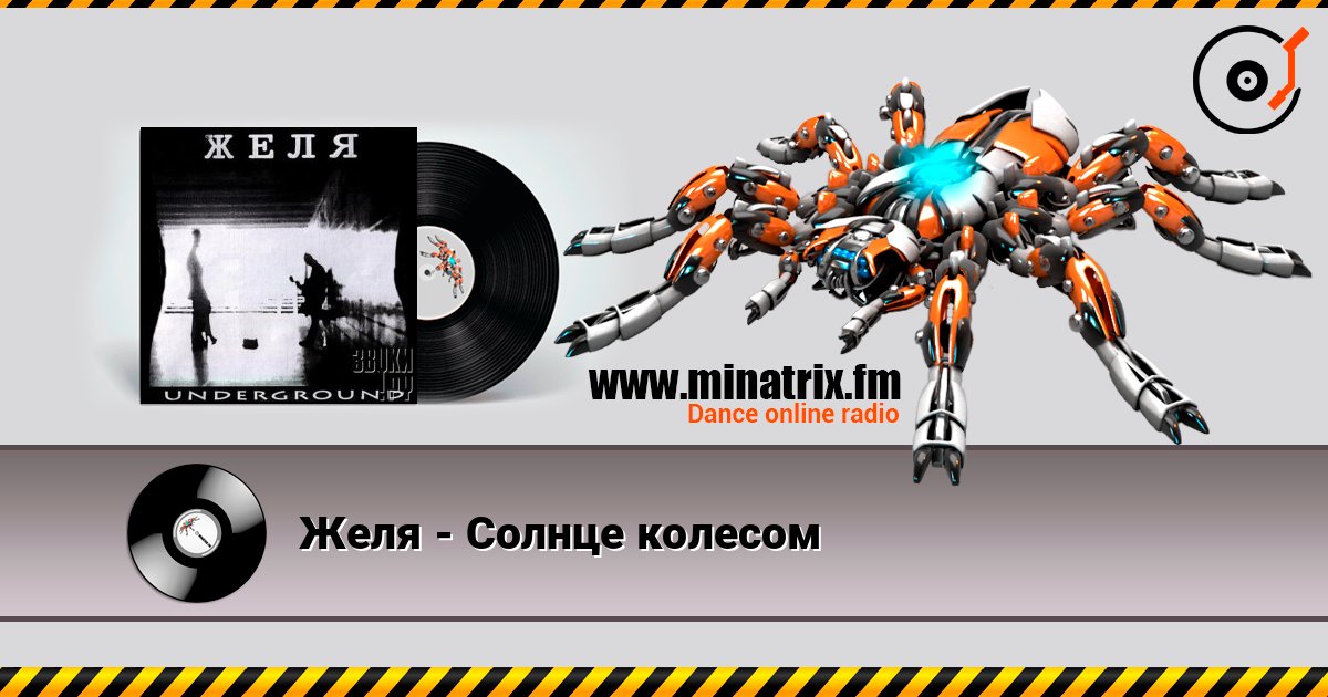 Желя - Солнце колесом listen online in high quality | Minatrix.FM